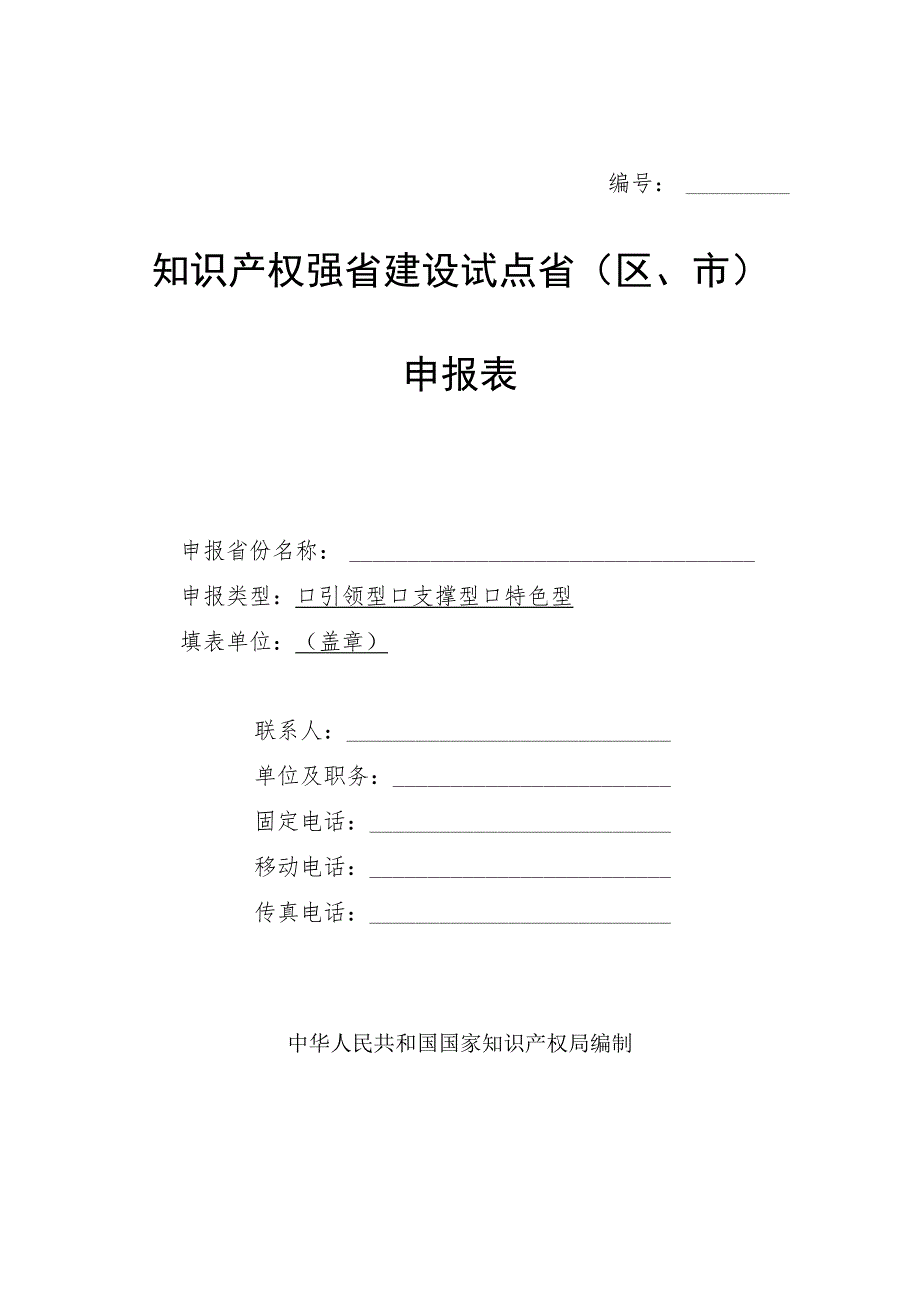 知识产权强省建设试点省区、市申报表.docx_第1页