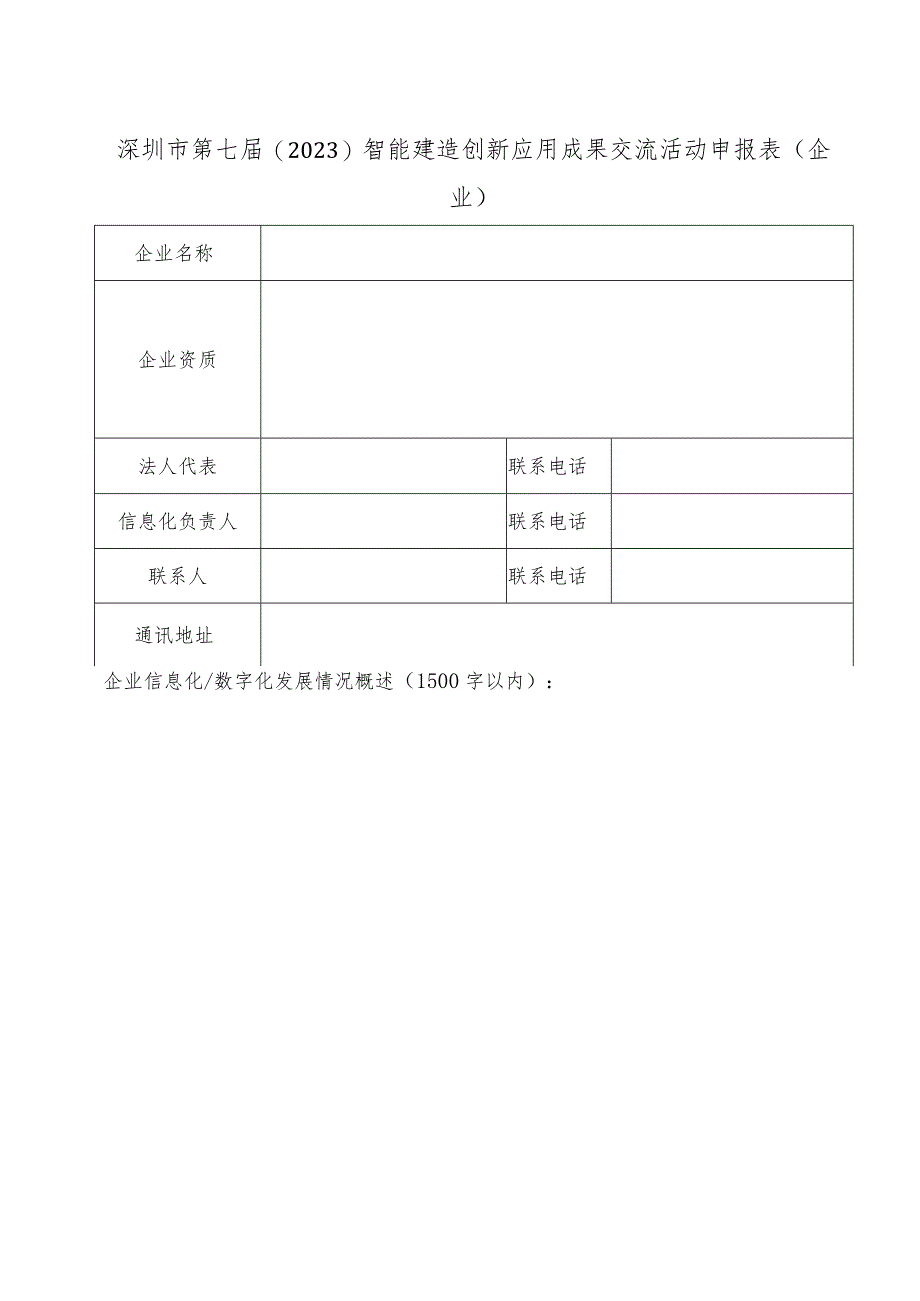 深圳市第七届2023智能建造创新应用成果交流活动申报表企业.docx_第1页