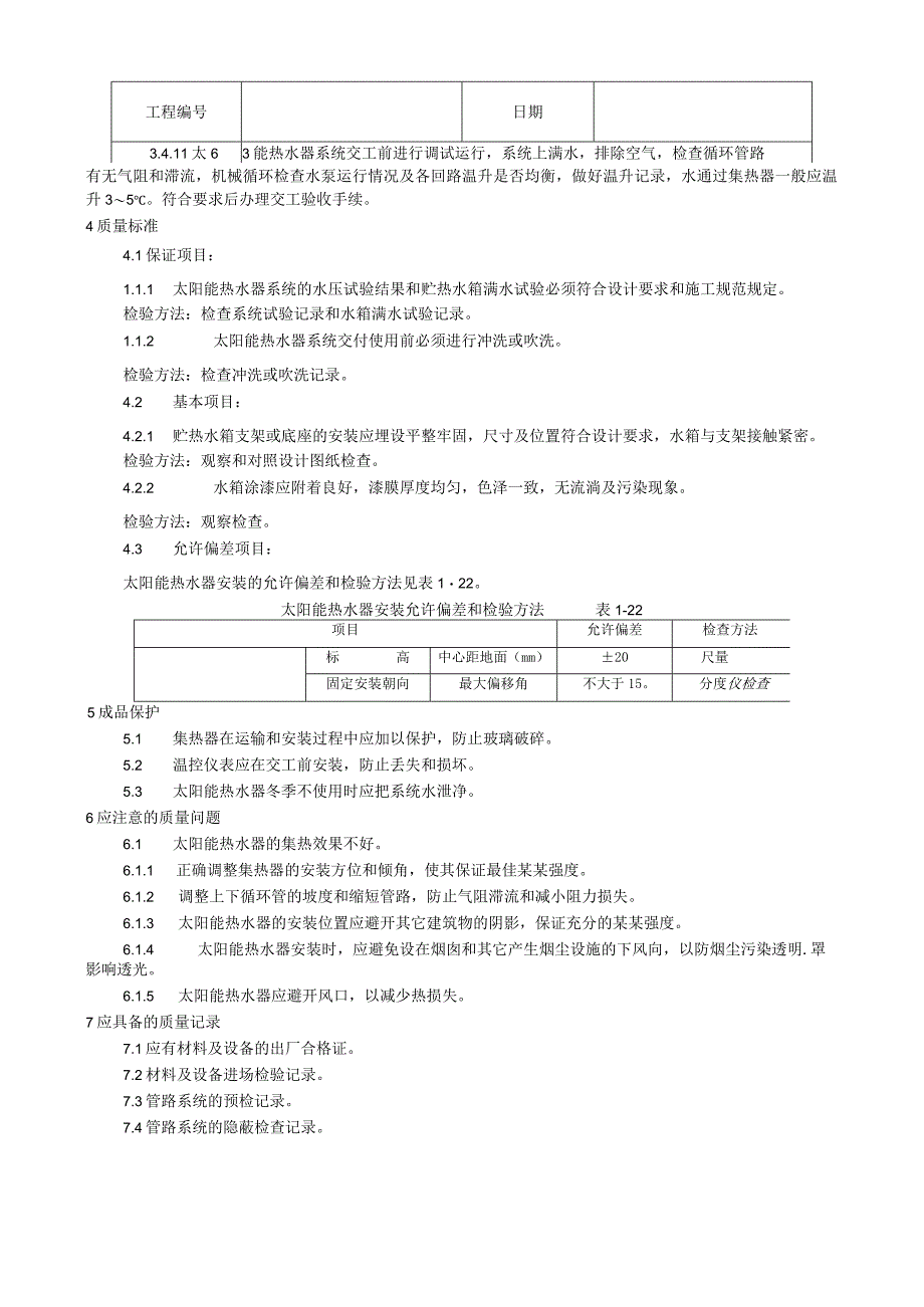 太阳能热水设备及管道安装工艺技术交底.docx_第3页