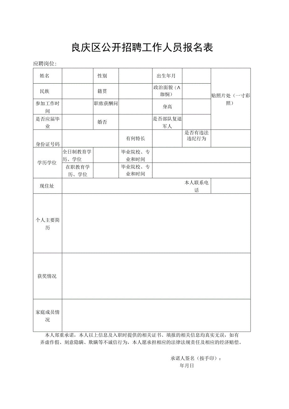 良庆区公开招聘工作人员报名表.docx_第1页