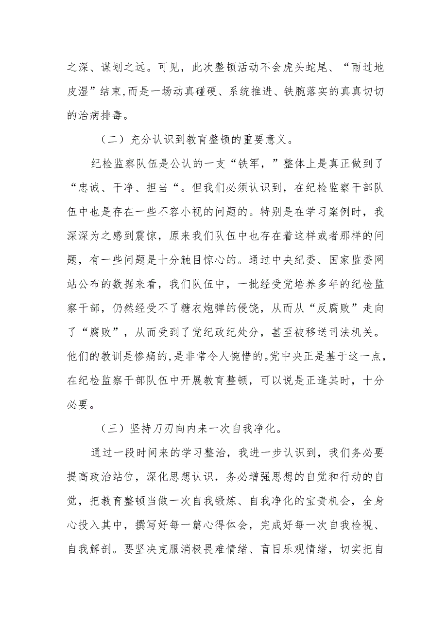 纪委书记在教育整顿党性分析、问题剖析、整改报告体会.docx_第2页