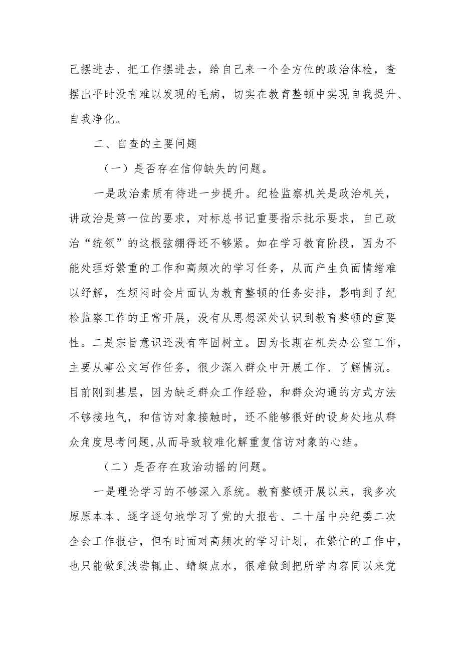 纪委书记在教育整顿党性分析、问题剖析、整改报告体会.docx_第3页