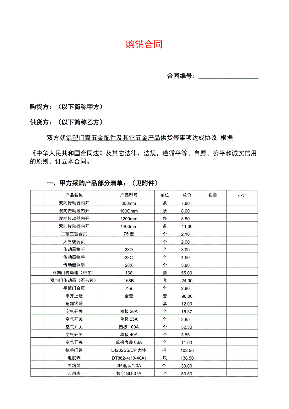 五金-购销合同.docx_第1页
