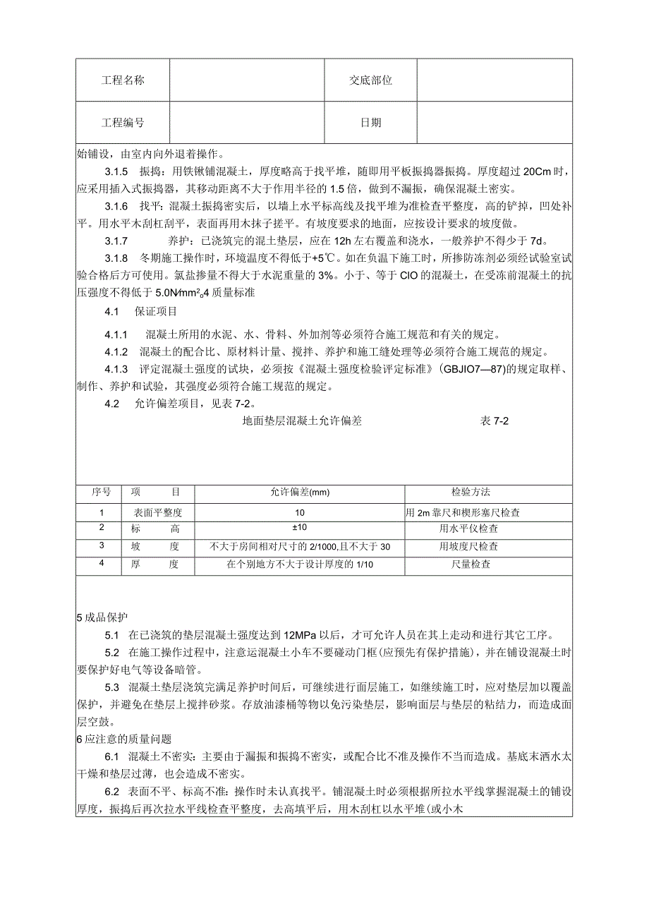 混凝土垫层施工工艺技术交底.docx_第2页