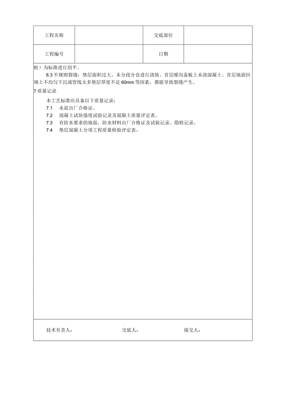 混凝土垫层施工工艺技术交底.docx_第3页