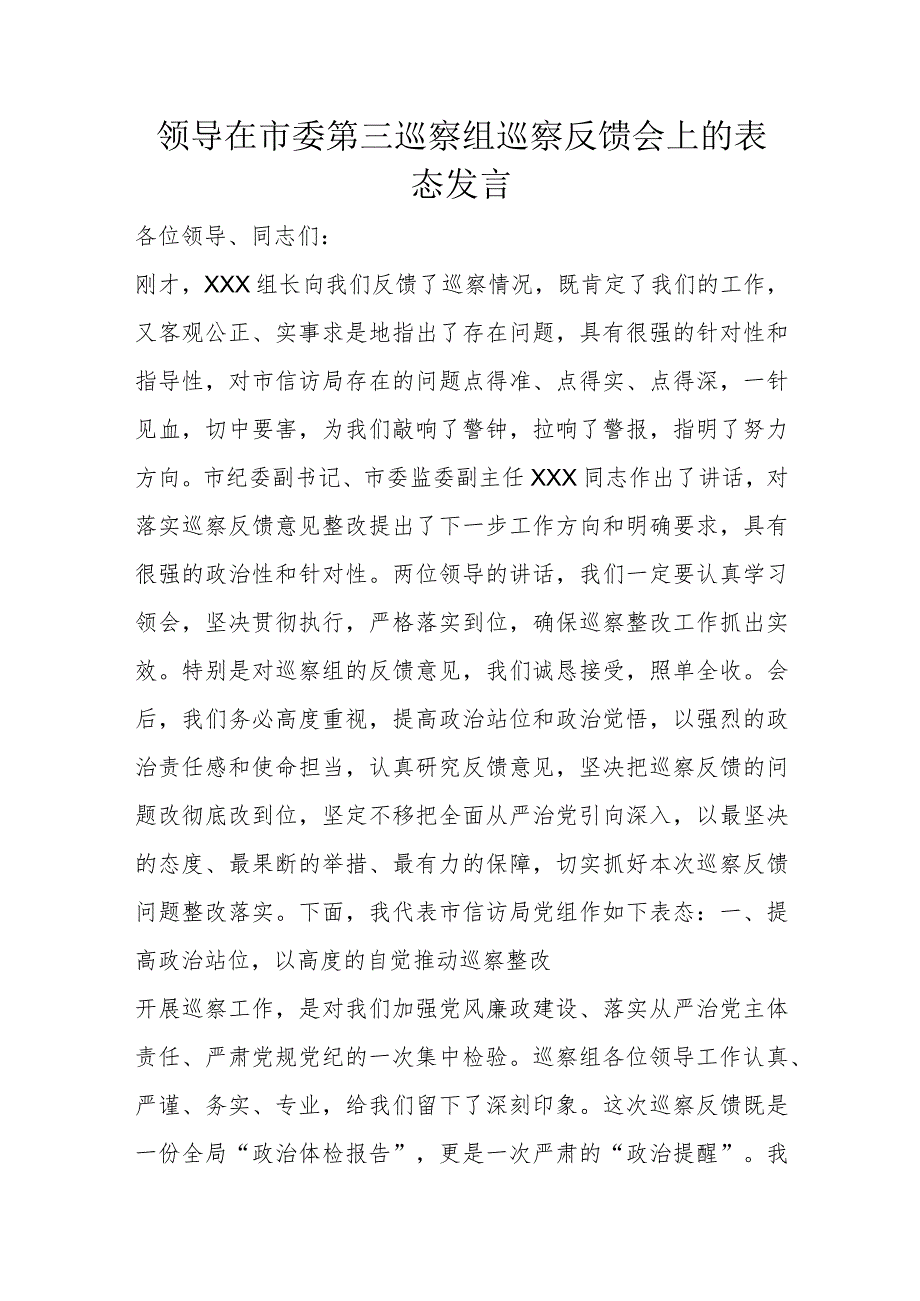 领导在市委第三巡察组巡察反馈会上的表态发言.docx_第1页