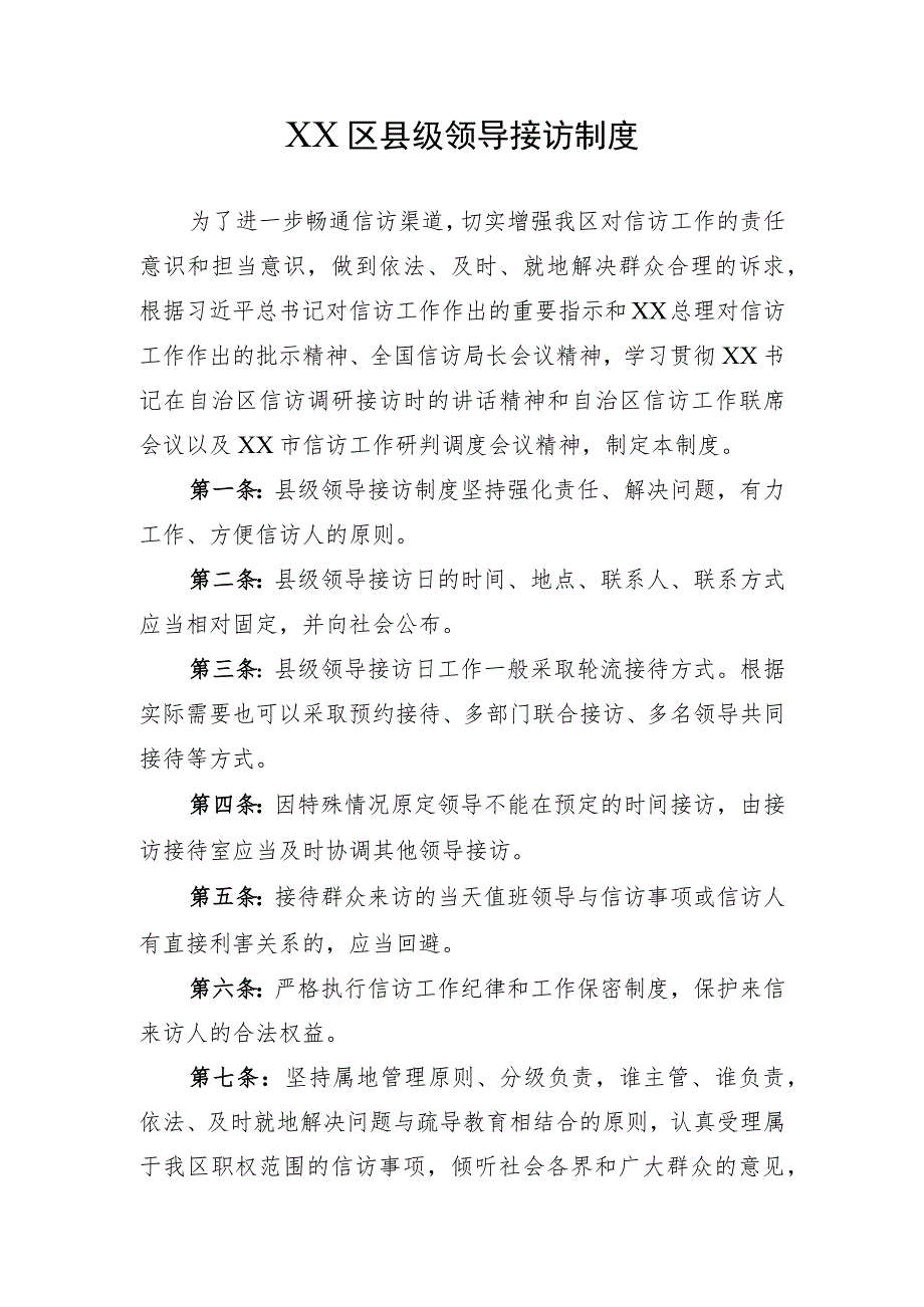 县级领导接访制度.docx_第1页