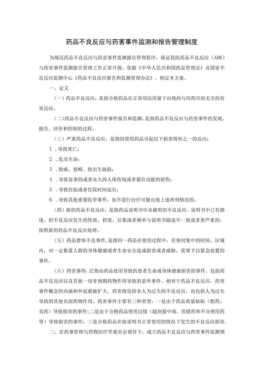 药品不良反应与药害事件监测和报告管理制度.docx_第1页