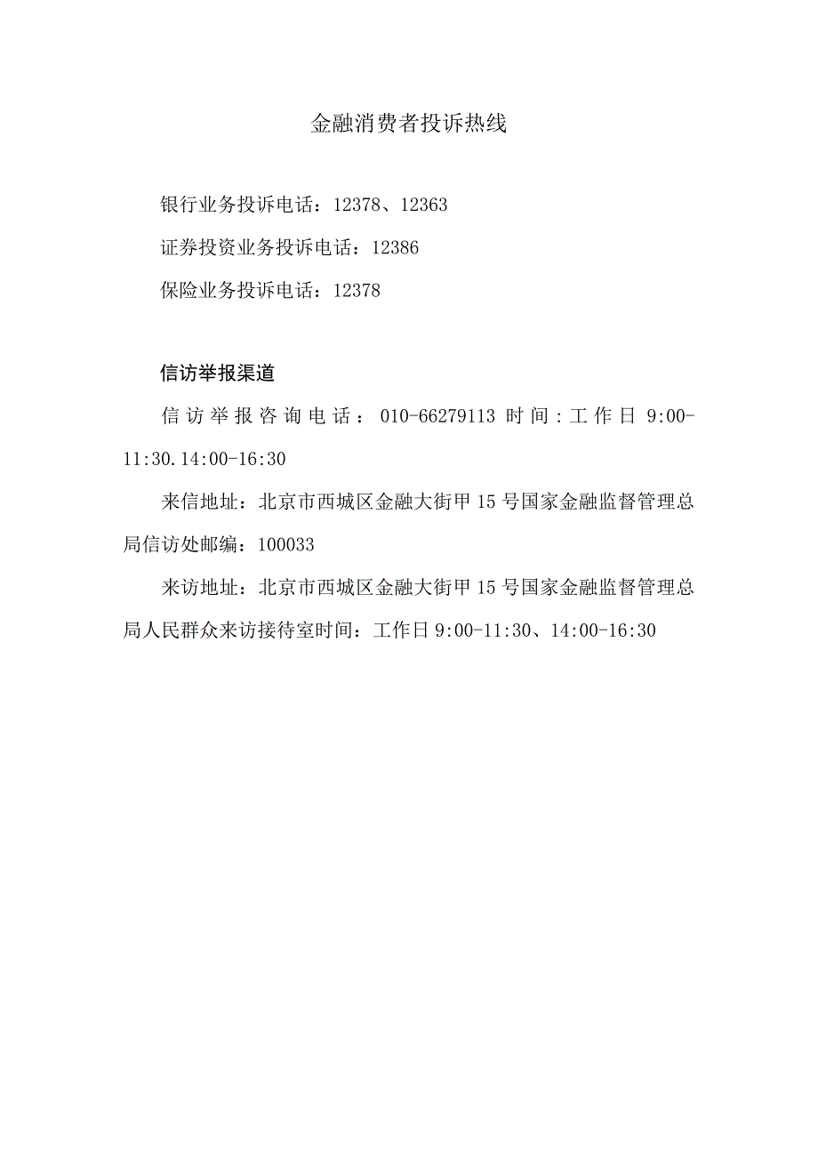 金融消费者投诉热线.docx_第1页