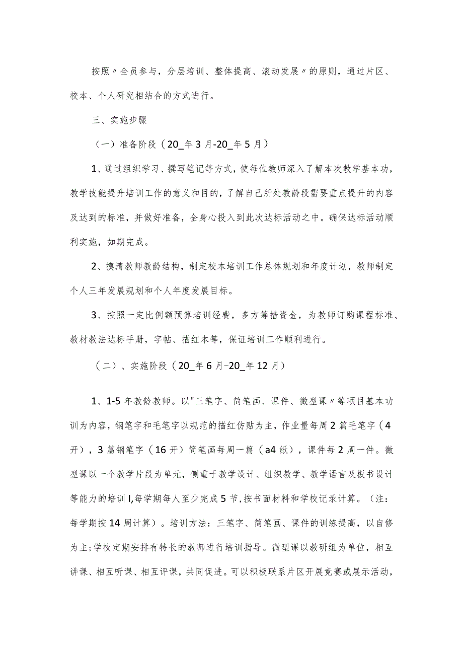 小学教师基本功培训计划方案篇一.docx_第2页