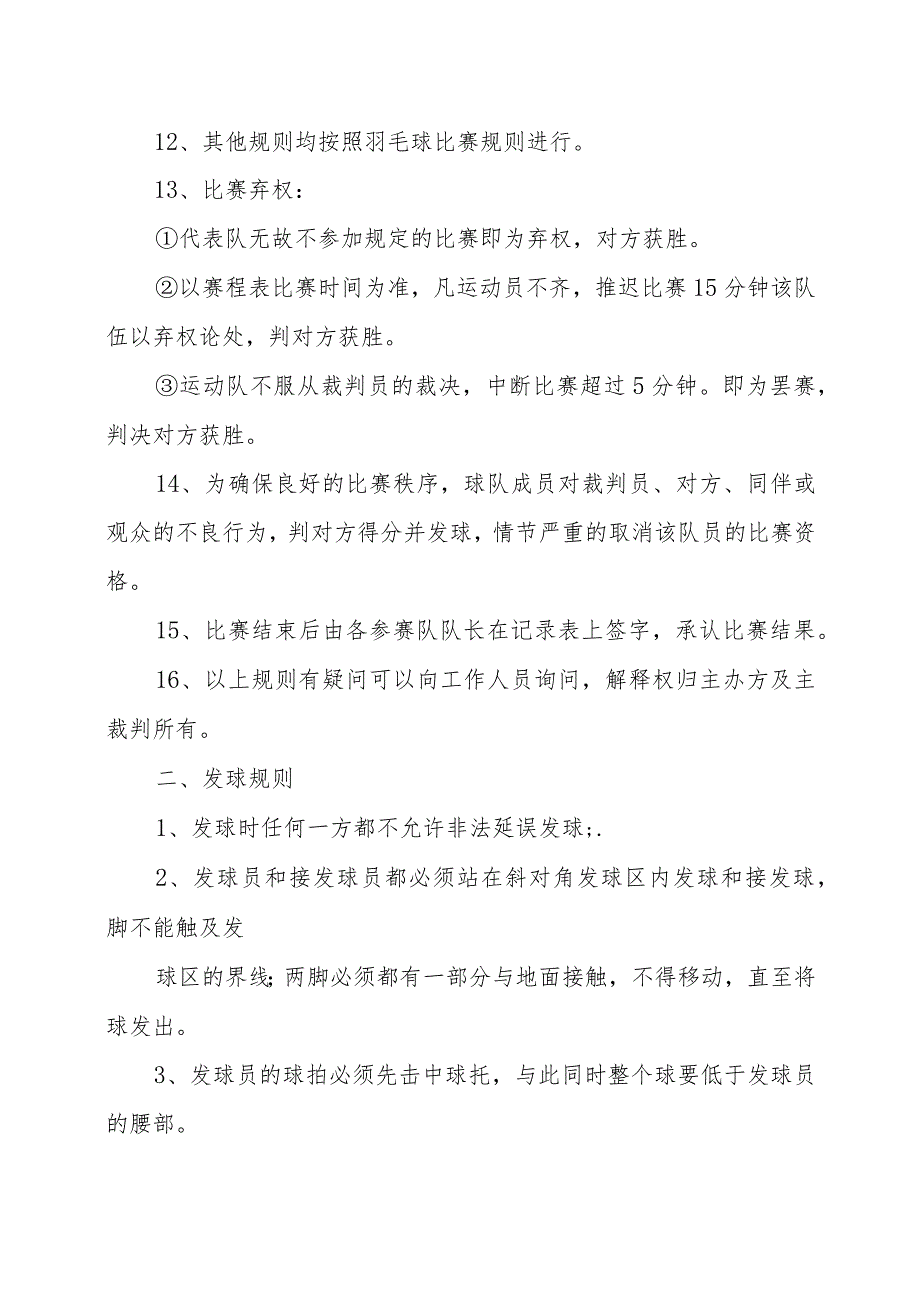 XX科技大学202X年运动会XX大学生运动会羽毛球比赛规则.docx_第2页