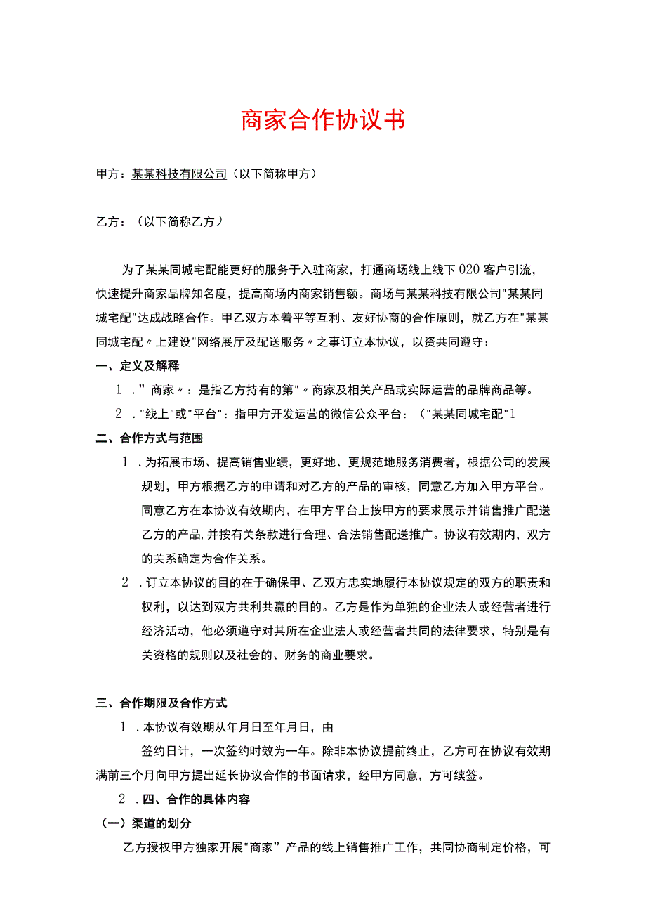 卖场商家合作协议书.docx_第1页