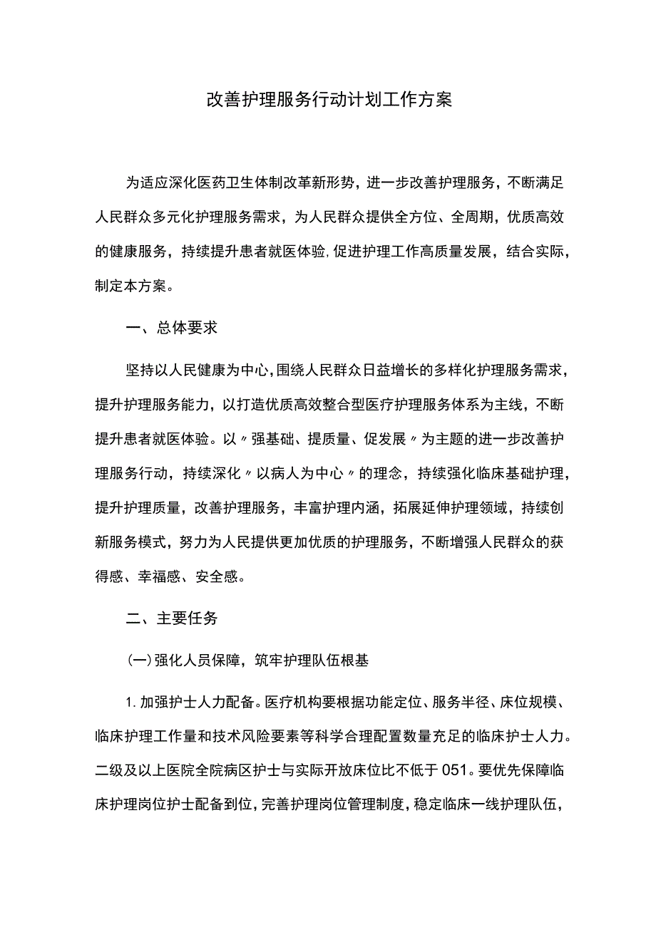 改善护理服务行动计划工作方案.docx_第1页