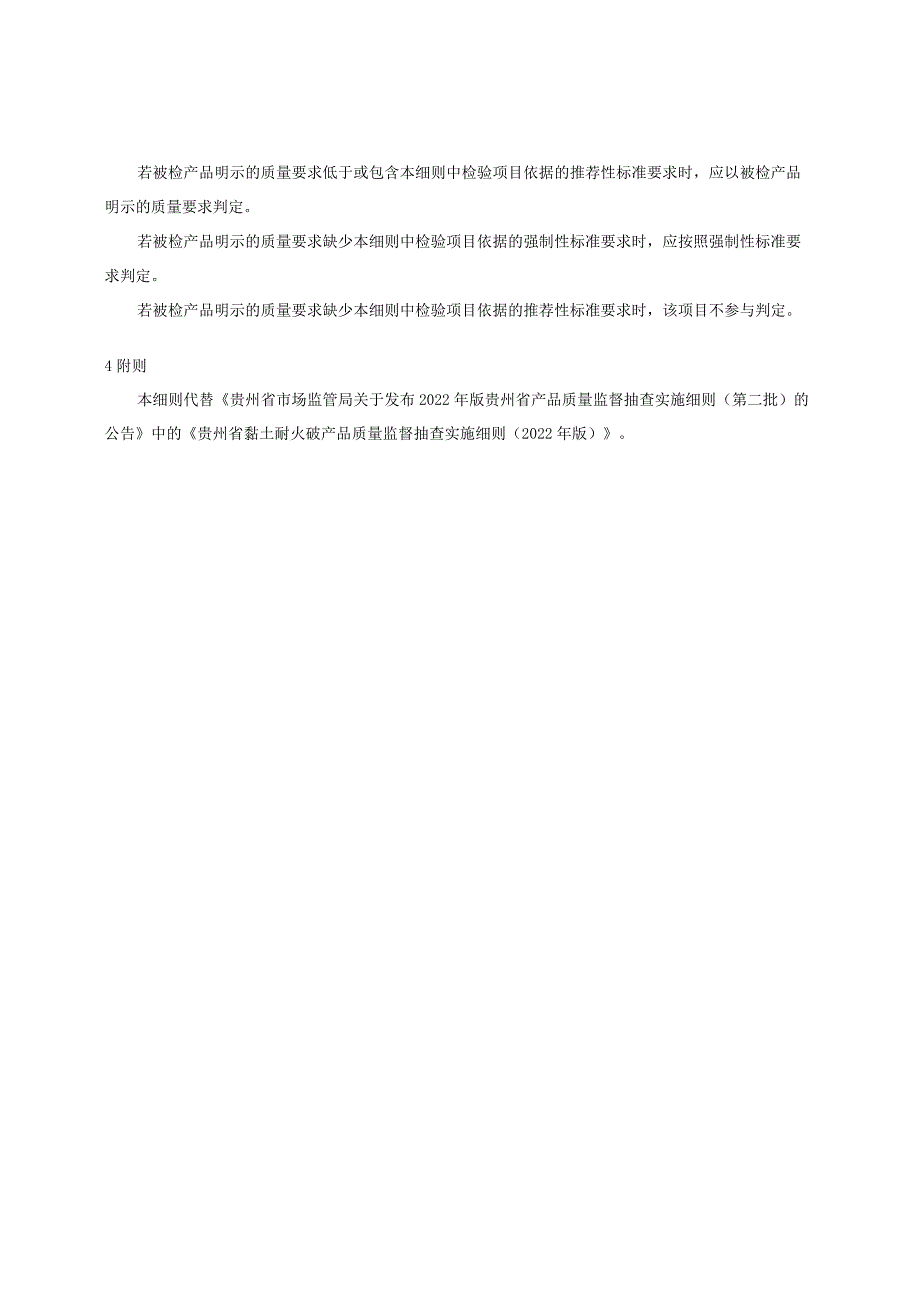 贵州省黏土耐火砖产品质量监督抽查实施细则（2023年版）.docx_第2页