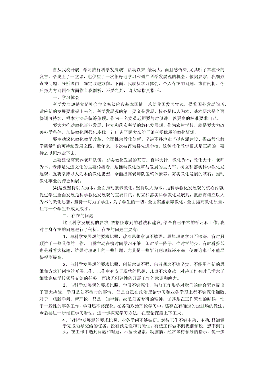 “学习践行科学发展观”民主生活会党性剖析材料.docx_第1页