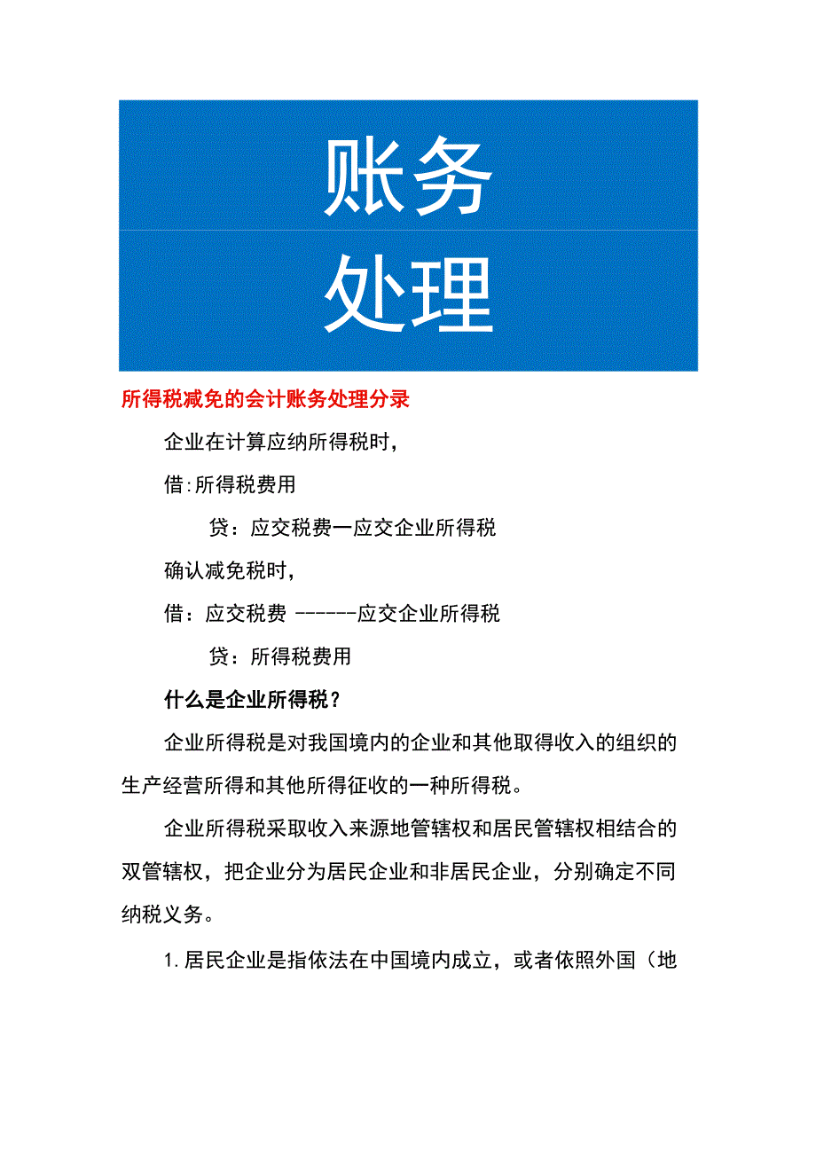 所得税减免的会计账务处理.docx_第1页