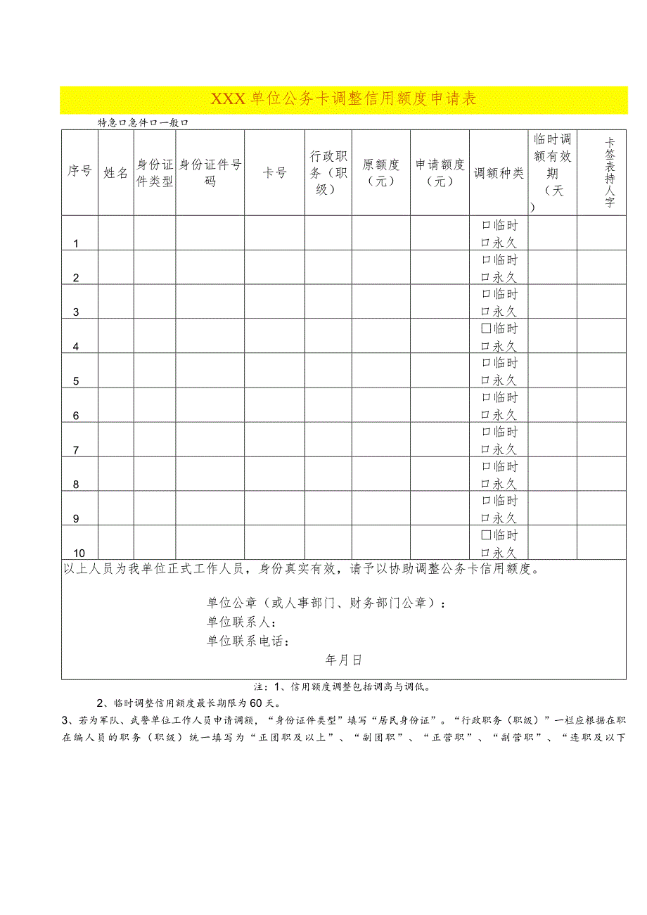 调整信用额度申请表模板.docx_第1页