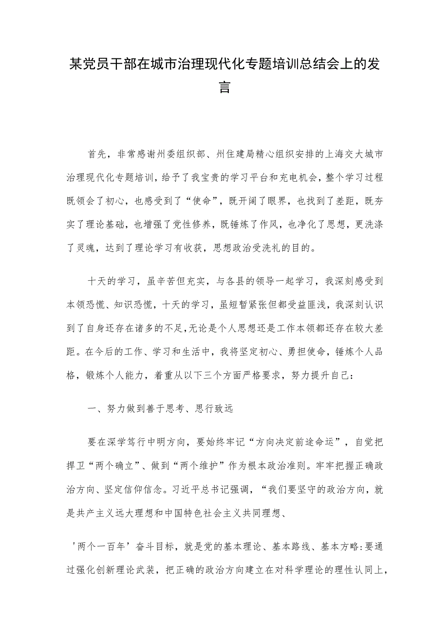 某党员干部在城市治理现代化专题培训总结会上的发言.docx_第1页