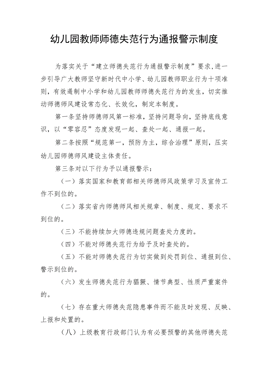 师风失范警示工作制度教师师德违规行为通报曝光制度汇编（3篇）.docx_第2页