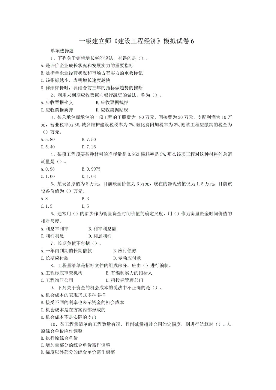 一级建造师《建设工程经济》模拟试卷68.docx_第1页