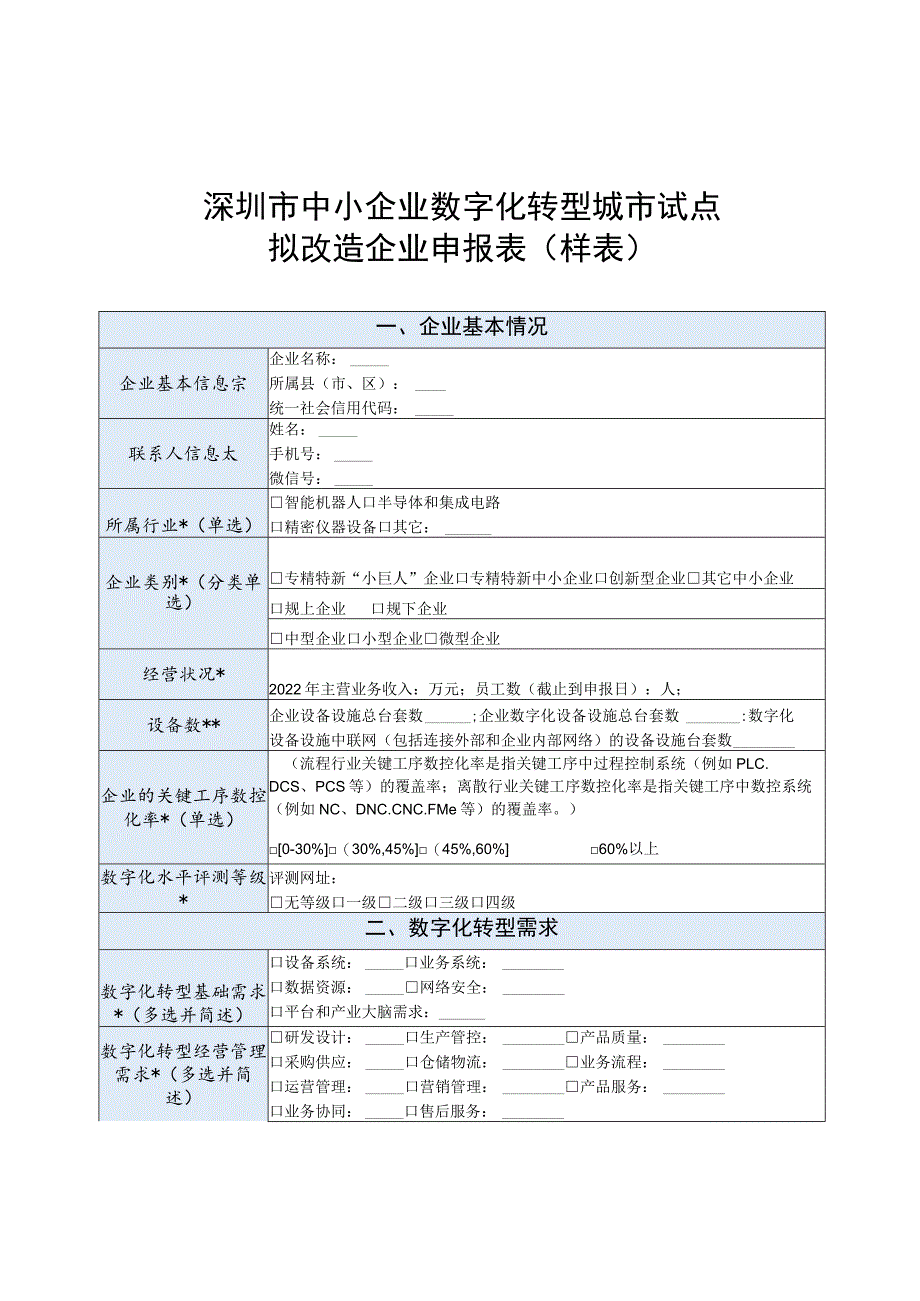 深圳市中小企业数字化转型城市试点拟改造企业申报表样表.docx_第1页