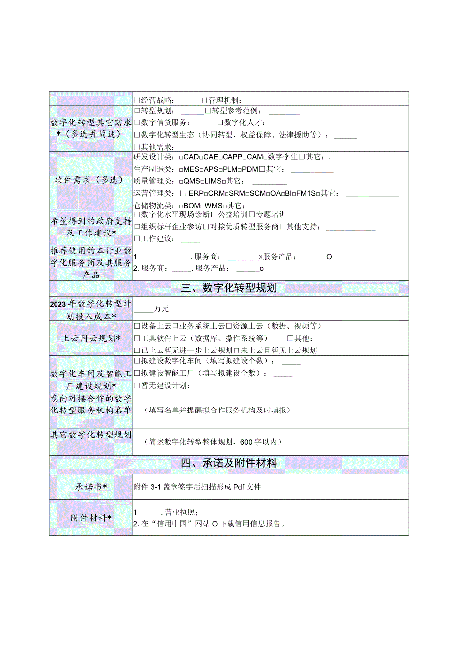 深圳市中小企业数字化转型城市试点拟改造企业申报表样表.docx_第2页