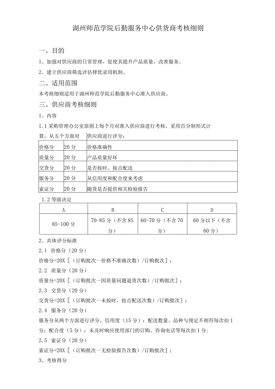 湖州师范学院后勤服务中心供货商考核细则.docx_第1页