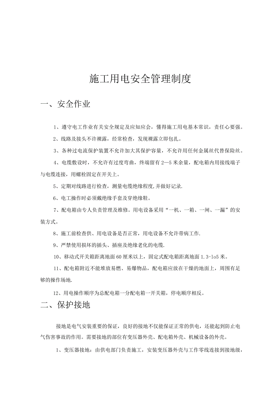 施工用电安全管理制度.docx_第1页