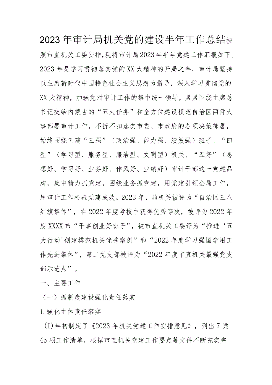 2023年审计局机关党的建设半年工作总结.docx_第1页