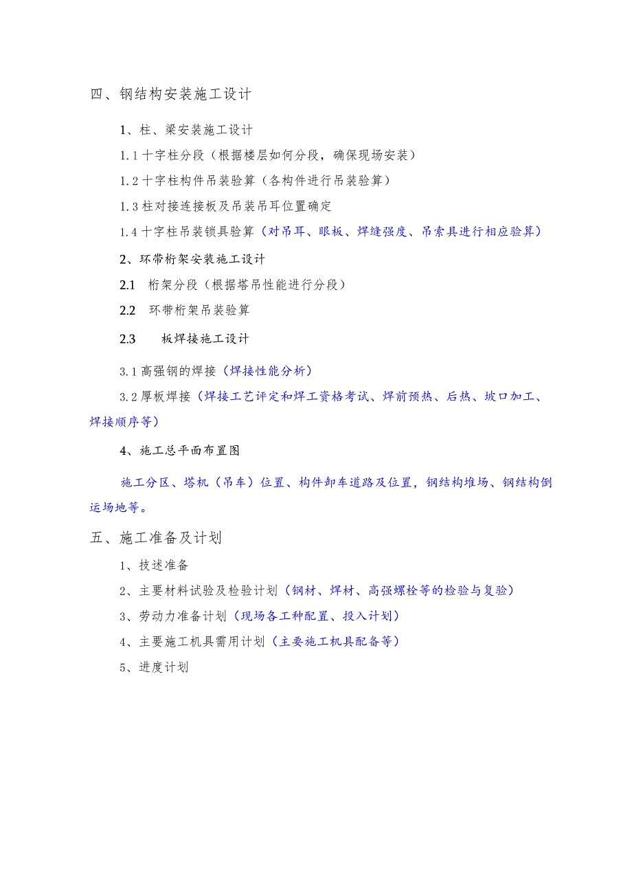 项目钢结构安装安全专项施工方案编制、审核要点.docx_第2页