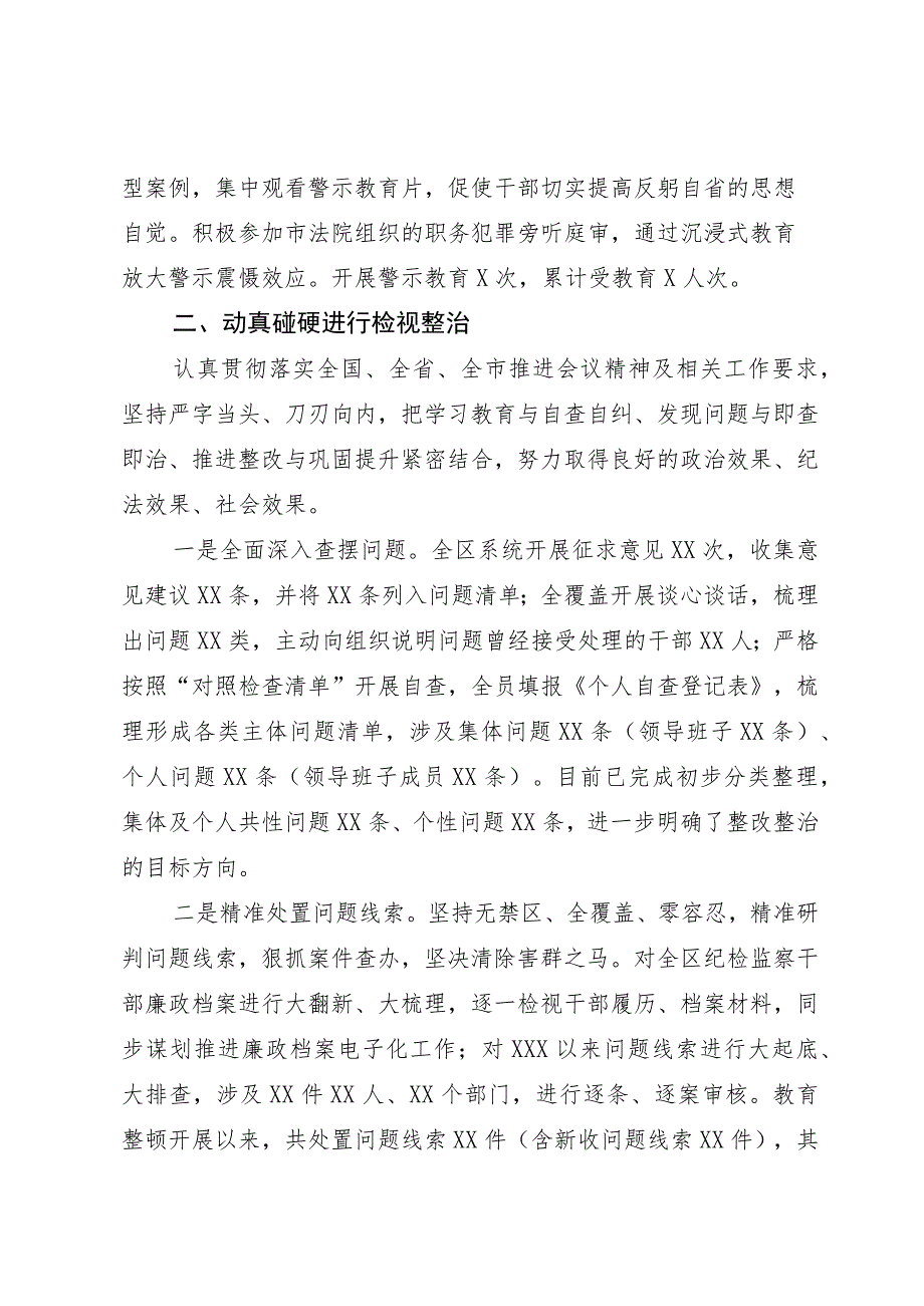 某区纪委监委纪检监察干部队伍教育整顿检视整治环节工作情况报告.docx_第2页