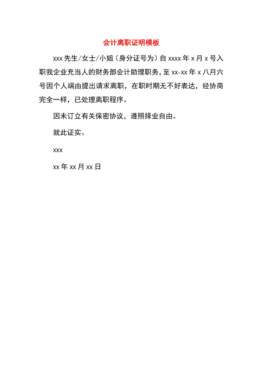 会计离职证明模板.docx_第1页