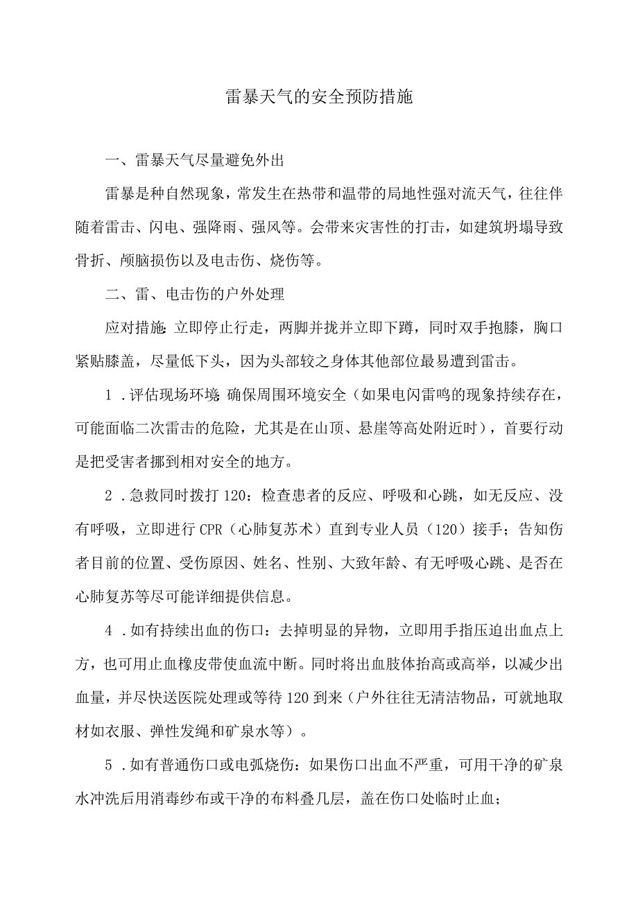 雷暴天气的安全预防措施（2023年）.docx_第1页