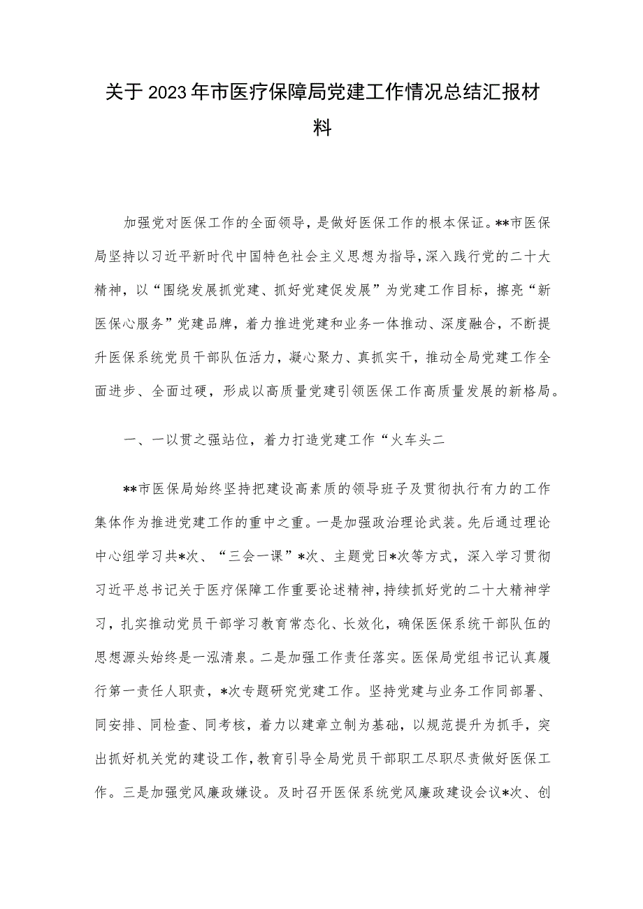 关于2023年市医疗保障局党建工作情况总结汇报材料.docx_第1页