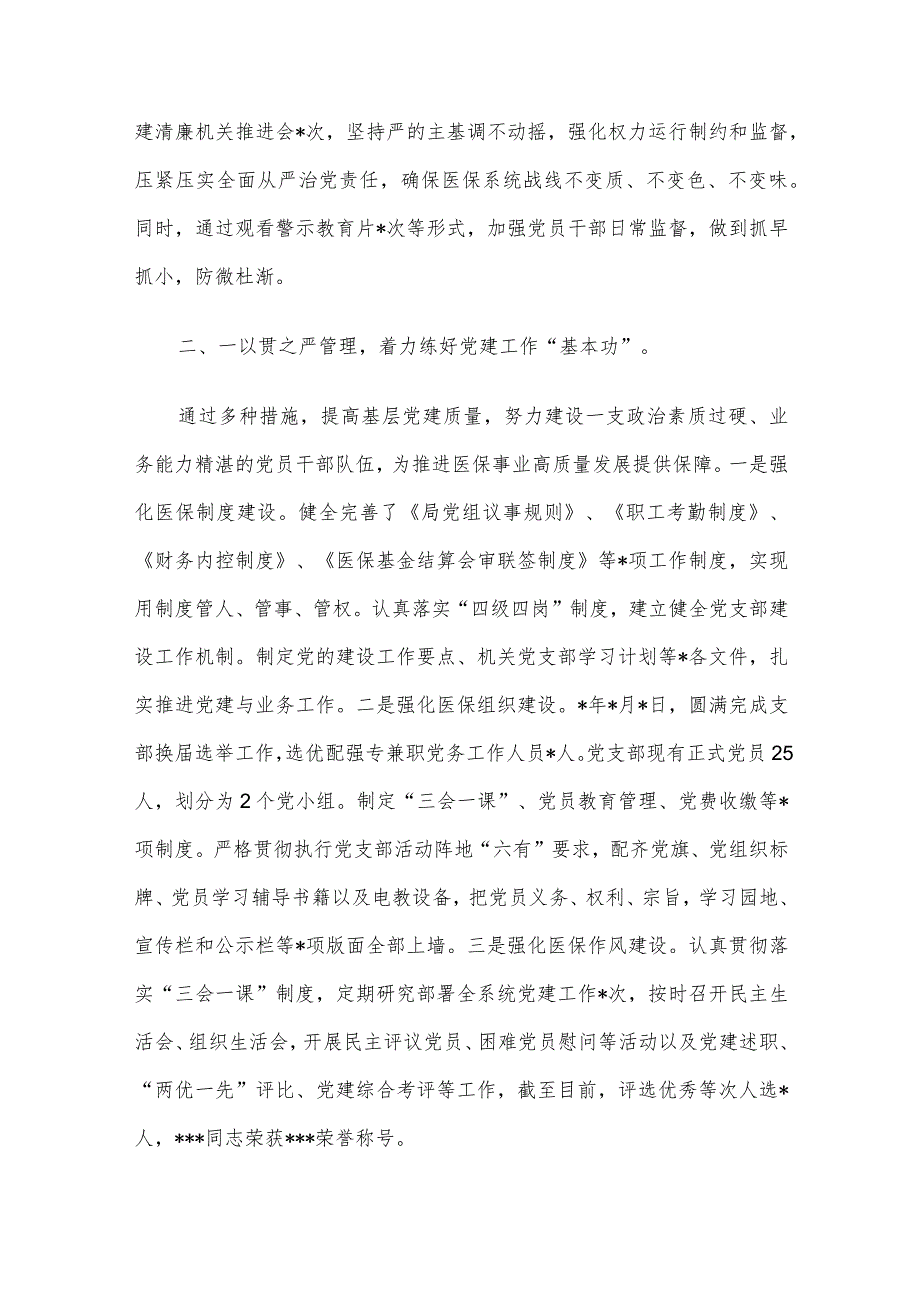 关于2023年市医疗保障局党建工作情况总结汇报材料.docx_第2页