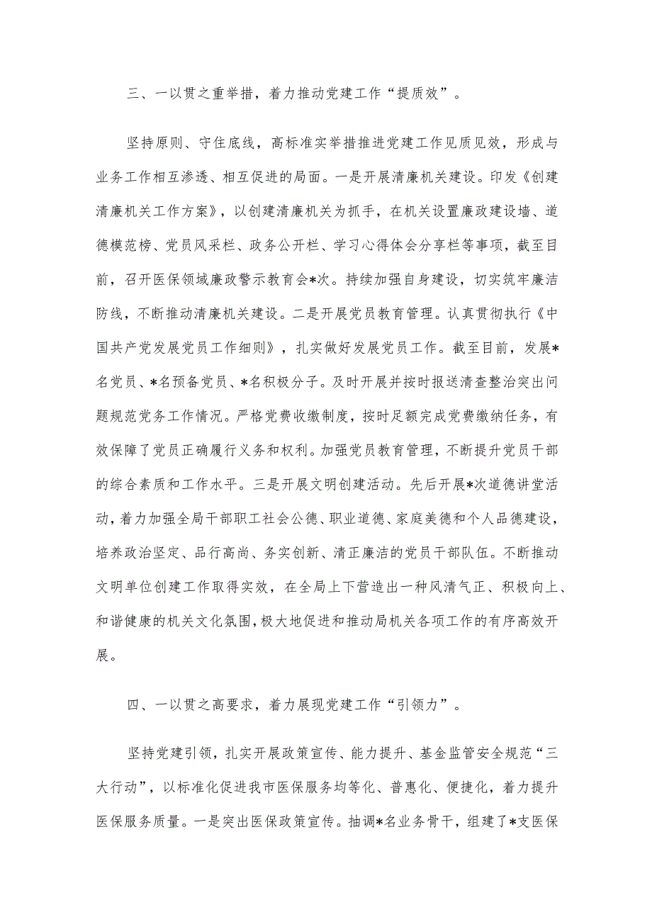 关于2023年市医疗保障局党建工作情况总结汇报材料.docx_第3页