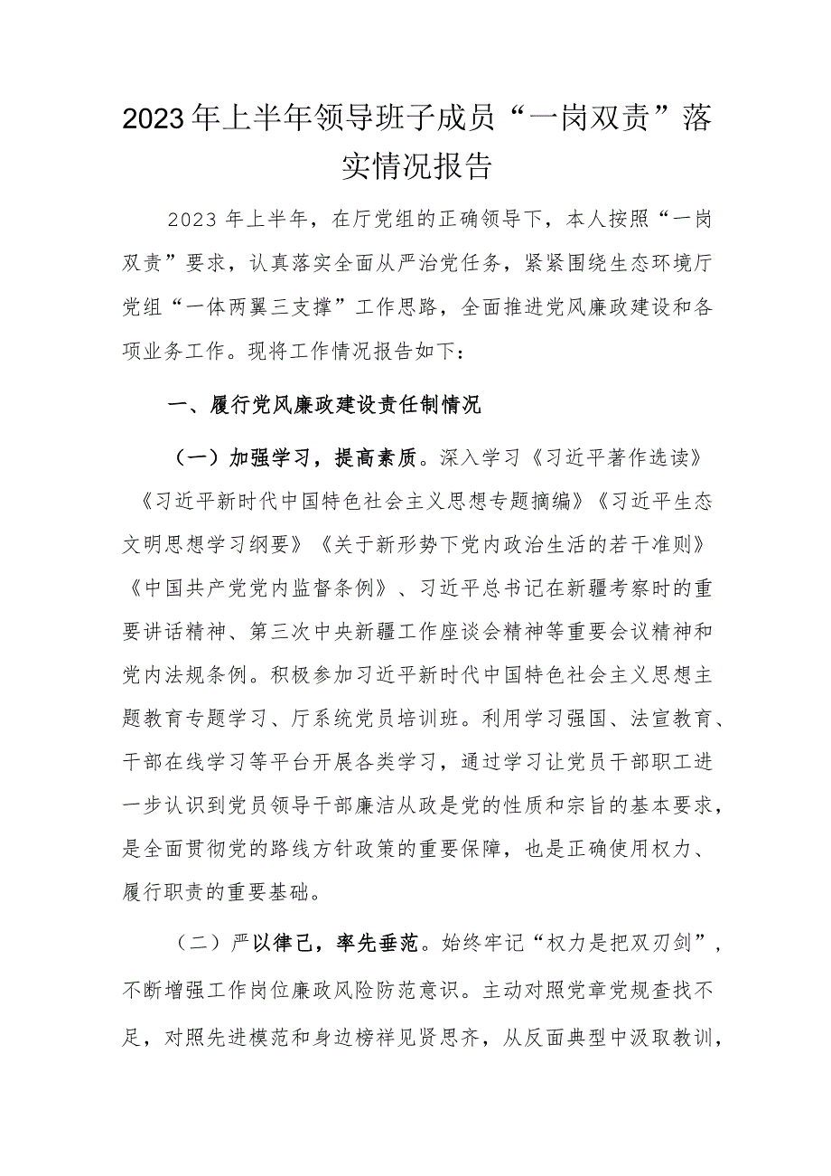 2023年上半年领导班子成员“一岗双责”落实情况报告.docx_第1页