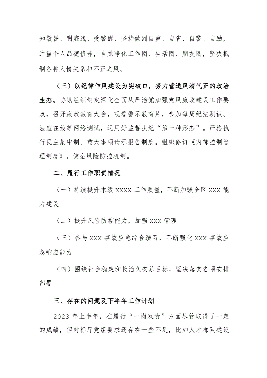 2023年上半年领导班子成员“一岗双责”落实情况报告.docx_第2页