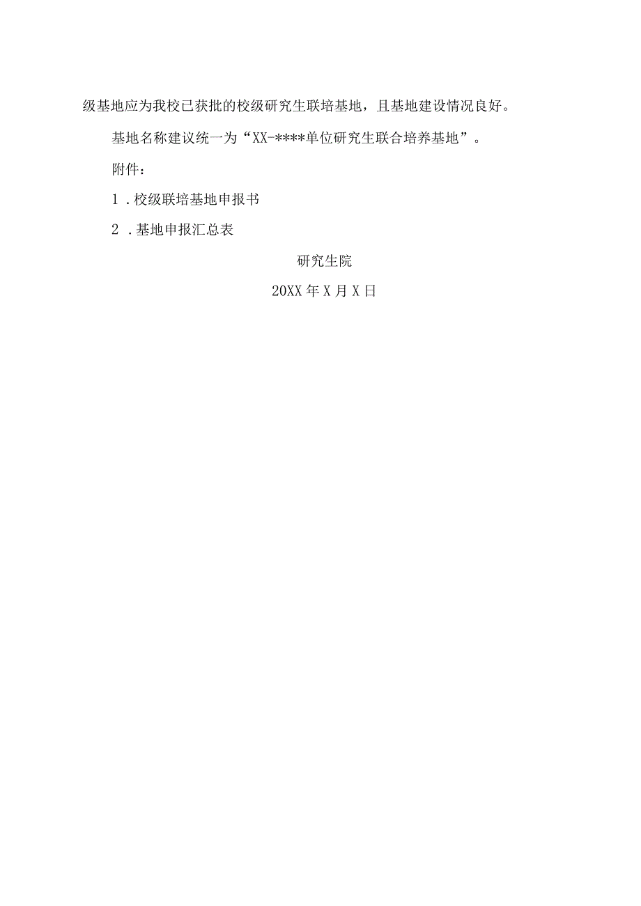 XX理工职业大学关于申报20XX年校级研究生联合培养基地建设项目的通知.docx_第2页