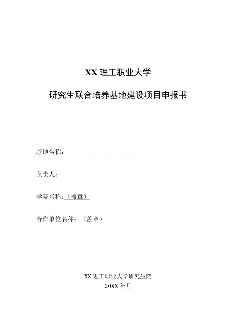 XX理工职业大学关于申报20XX年校级研究生联合培养基地建设项目的通知.docx_第3页