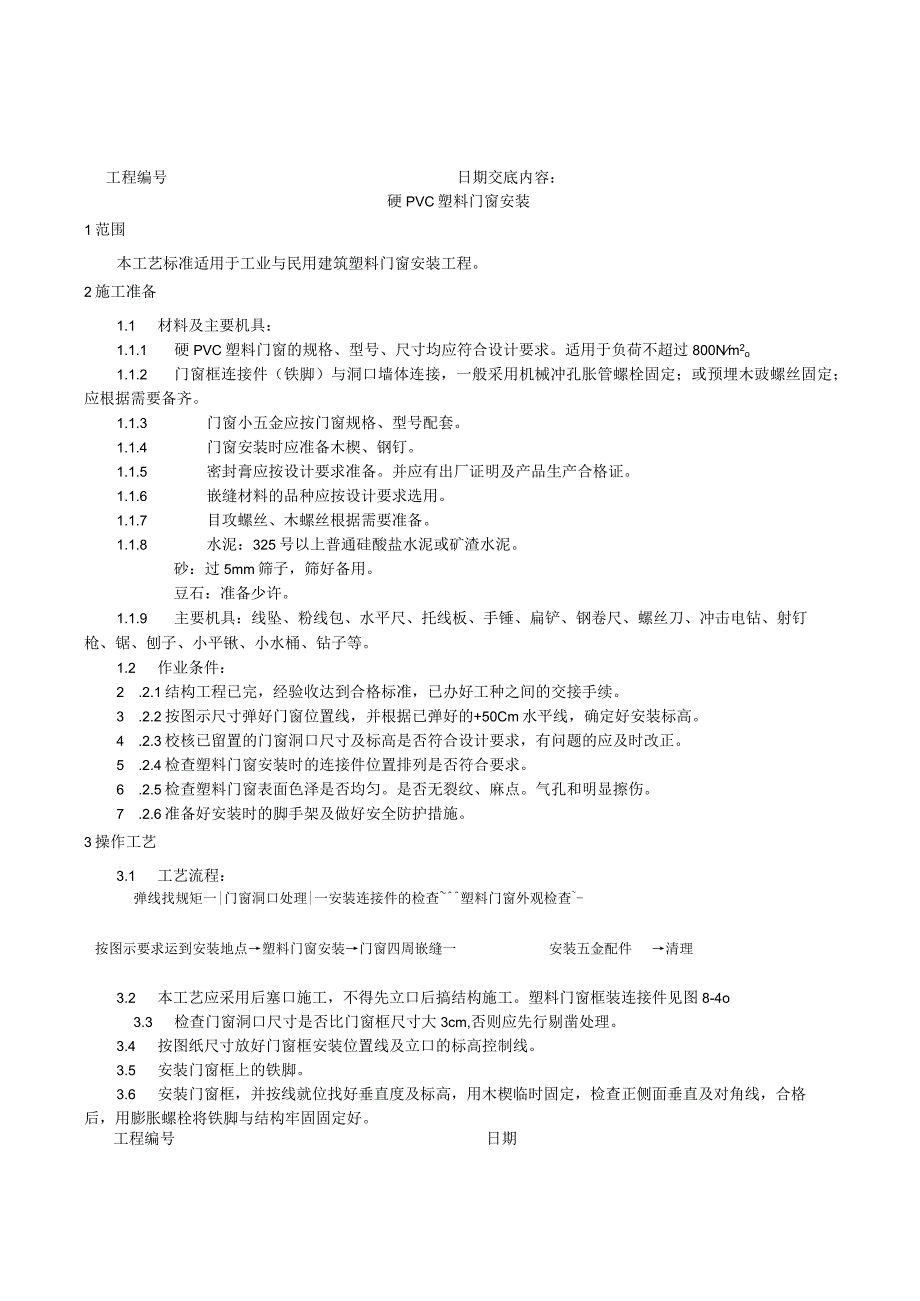 硬Ｃ塑料门窗安装工艺技术交底.docx_第1页