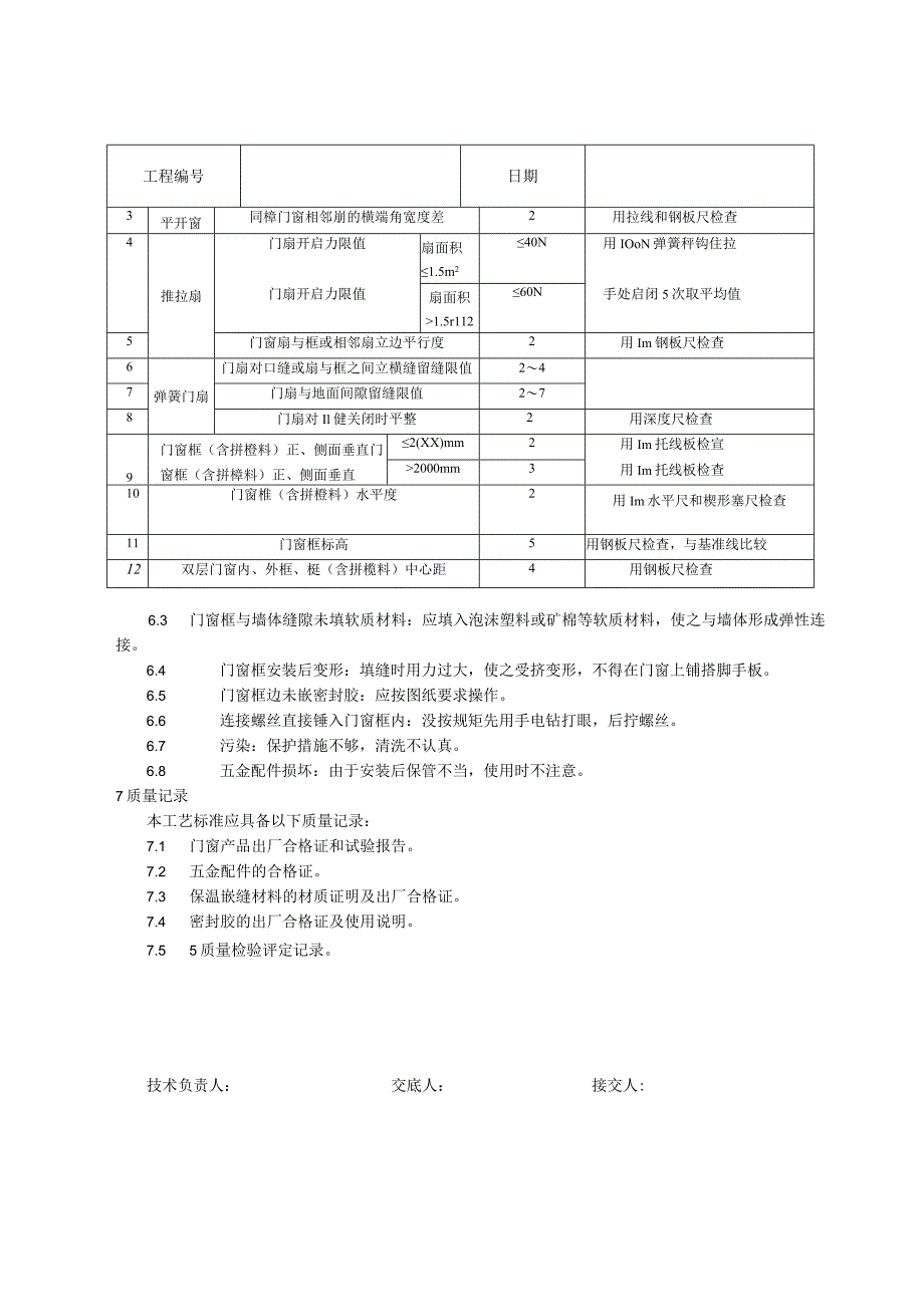 硬Ｃ塑料门窗安装工艺技术交底.docx_第3页