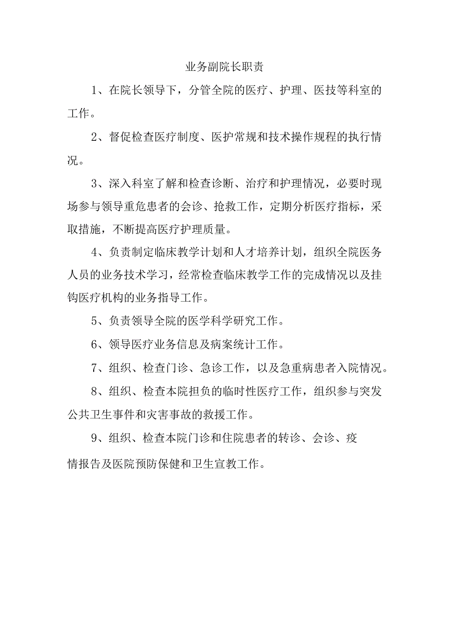 业务副院长职责.docx_第1页