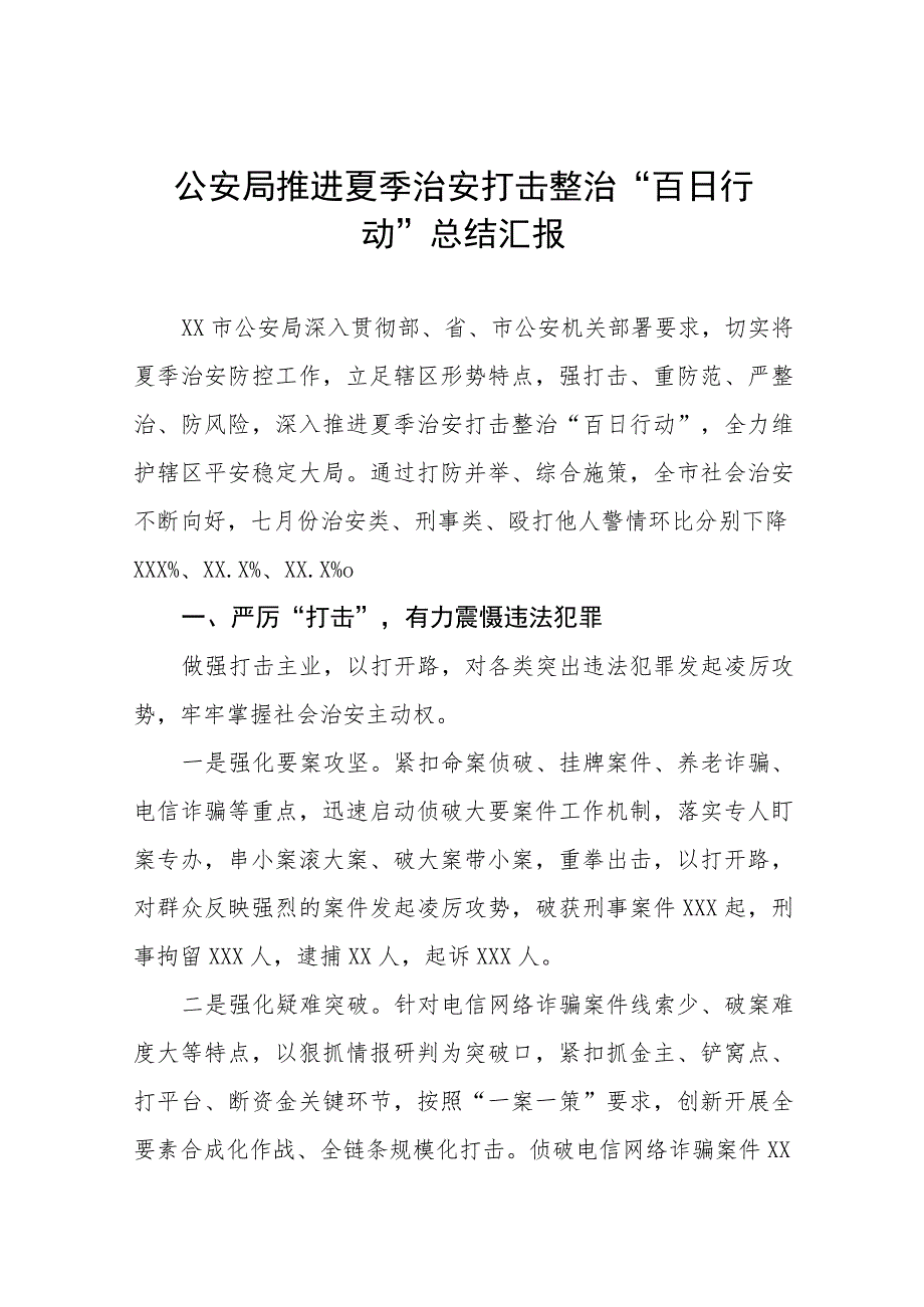 铁路公安夏季治安打击整治百日行动工作总结七篇.docx_第1页