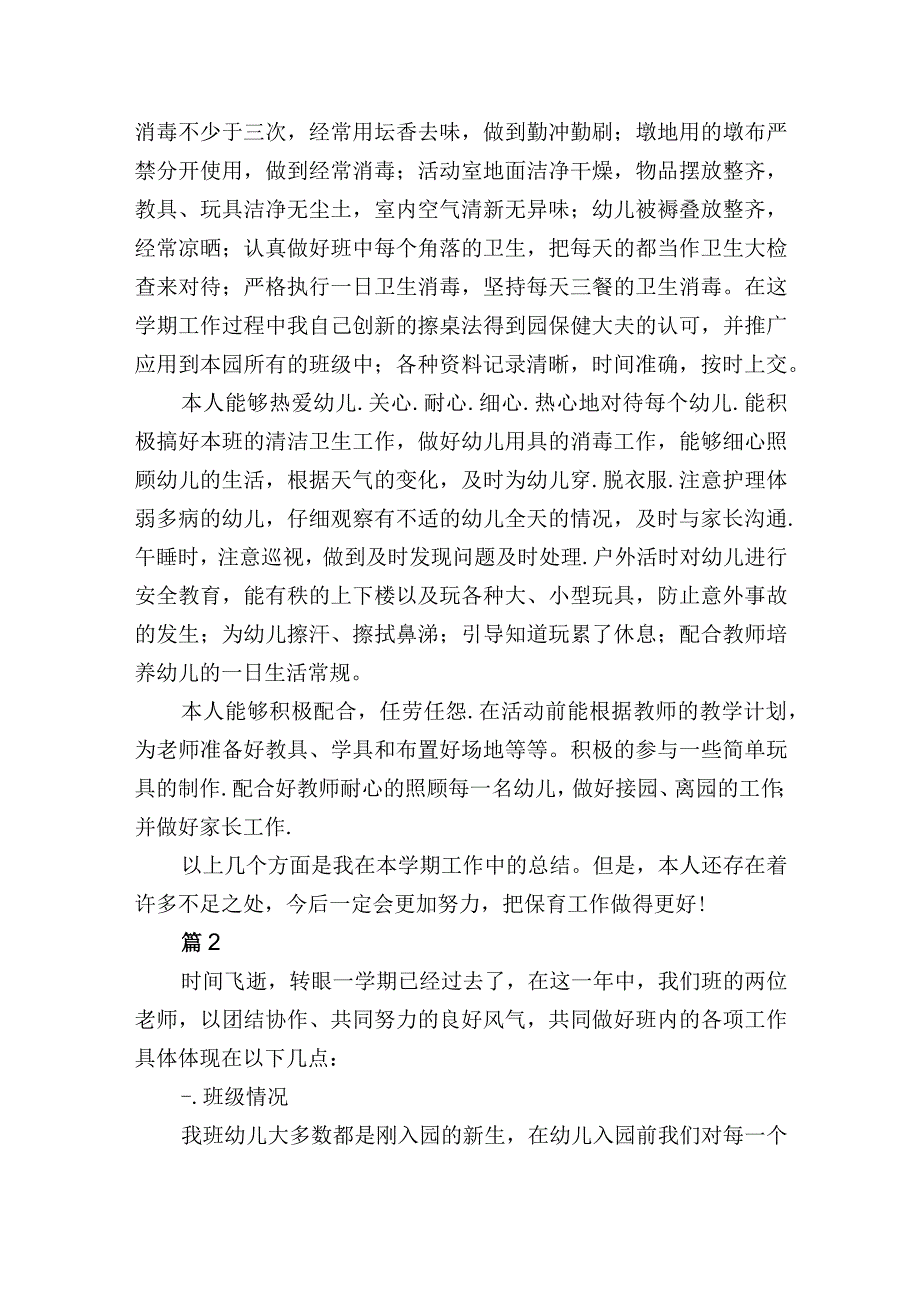 幼儿园保育员学期工作总结2篇.docx_第2页