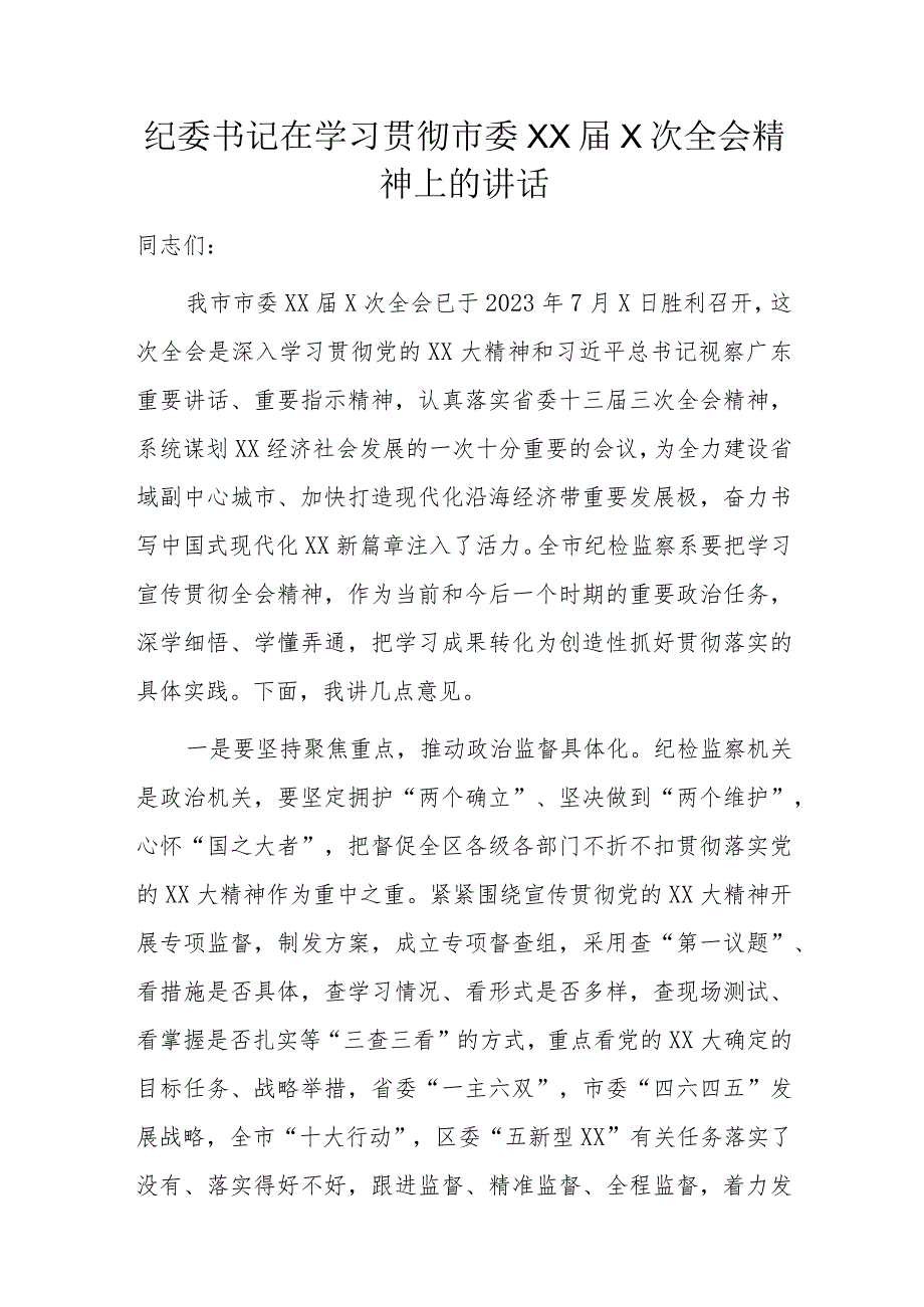 纪委书记在学习贯彻市委XX届X次全会精神上的讲话.docx_第1页