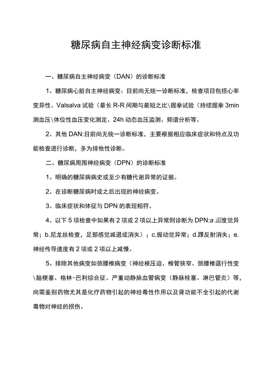 糖尿病自主神经病变诊断标准.docx_第1页