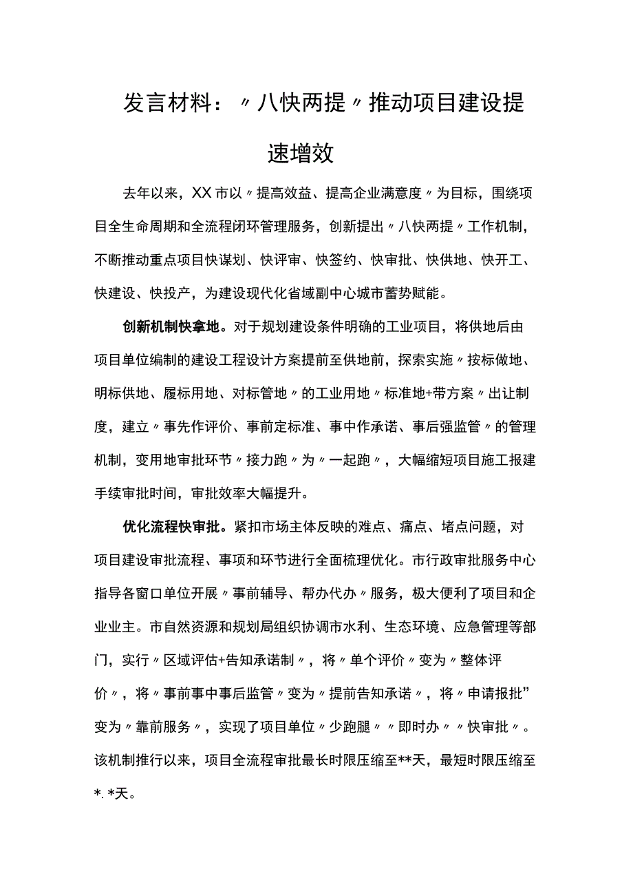 发言材料：“八快两提”推动 项目建设提速增效.docx_第1页