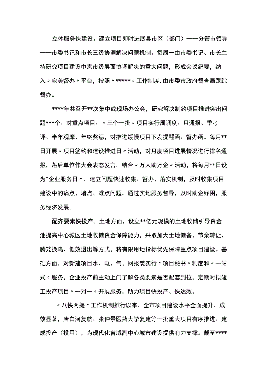 发言材料：“八快两提”推动 项目建设提速增效.docx_第2页