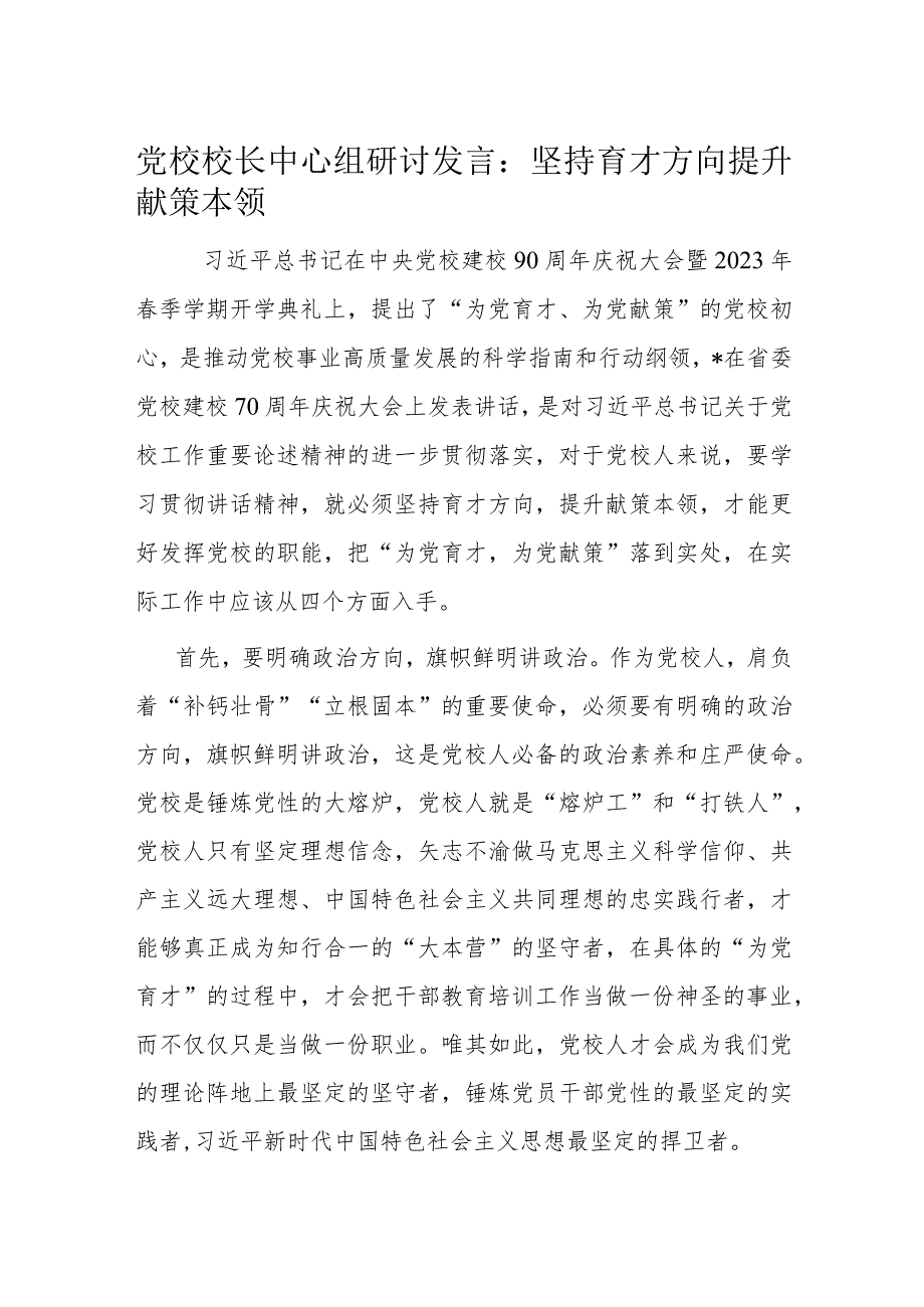 党校校长中心组研讨发言：坚持育才方向提升献策本领.docx_第1页